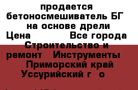 продается бетоносмешиватель БГ260, на основе дрели › Цена ­ 4 353 - Все города Строительство и ремонт » Инструменты   . Приморский край,Уссурийский г. о. 